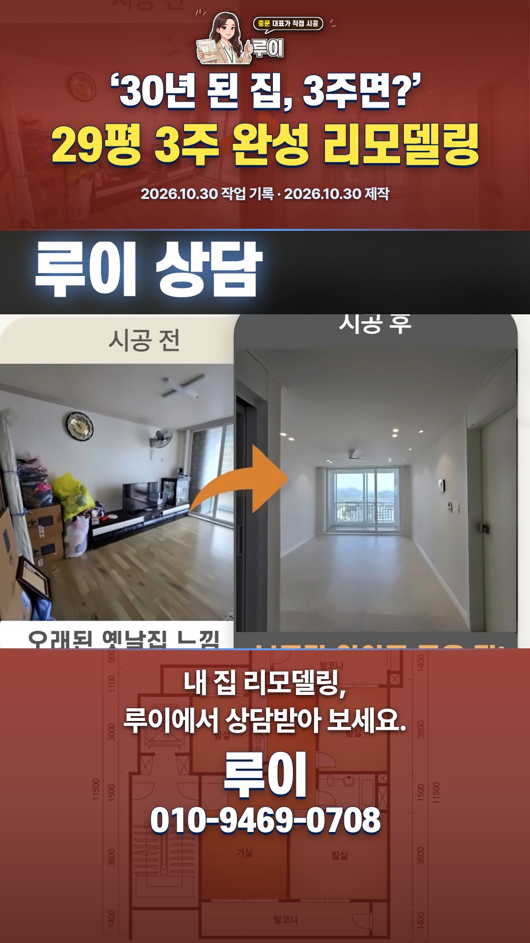 인천 연수구 29평, 3주 완성 비밀